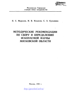 Методические рекомендации по сбору и определению ископаемой фауны Московской области