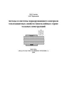 Сысоев Э.В., Чернышов А.В. Методы и системы неразрушающего контроля теплозащитных свойств многослойных строительных конструкций