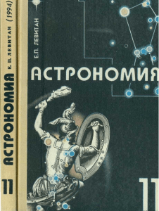 Учебник Астрономия 11 класс Левитан 