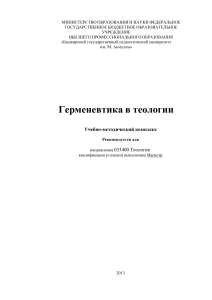 1013 Романов С.Ю. Герменевтика в теологии.pdf