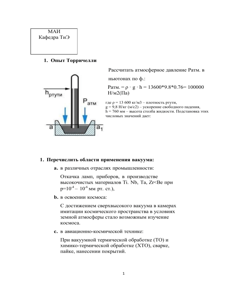 Задачи вакуума. Опыт Торричелли. Вакуумная техника. Основные понятия.