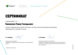 Сертификат - Тимошенко Роман Геннадьевич