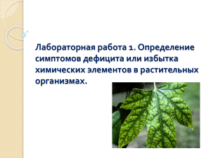Лабораторная работа 1. Определение симптомов дефицита или избытка химических элементов в растительных организмах. 