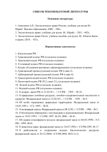 СПИСОК РЕКОМЕНДУЕМОЙ ЛИТЕРАТУРЫ