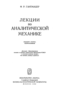 Гантмахер Ф.Р. Лекции по аналитической механике 1966