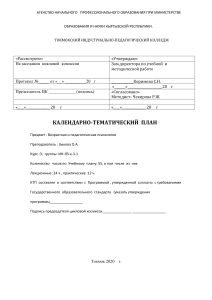 КТП для СПО по предмету "Возрастная и педагогическая психология"