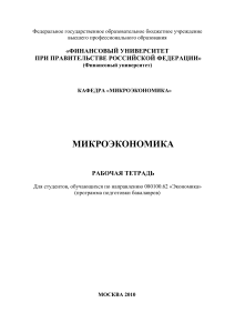 Rabochaya tetrad mikroekonomika - ekonomisty vord