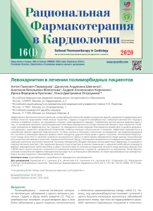 2020 Переверзев-А.П. Левокарнитин-в-лечении-полиморбидных-пациентов