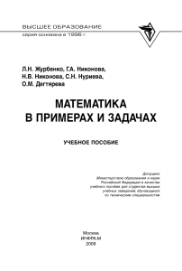 Математика в примерах и задачах Журбенко Л.Н., Никонова Г.А. и др 2009 -373с
