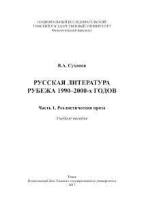 Русская литература рубежа 1990–2000-х годов