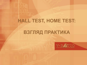 Холл-тест (Hall test), хоум-тест (Home test)
