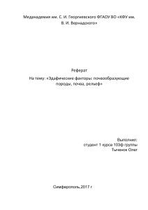 Ботаника Эдафические факторы почвообразующие породы, почва, рельеф