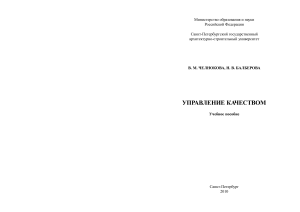 Челнокова В.М., Балберова Н.В. Управление качеством