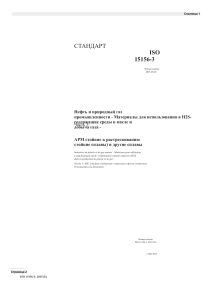 ISO 15156 часть 3 - 2015- перевод