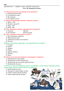 Тест. В ледяной пустыне. 4 класс