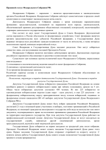 Правовой статус Федерального Собрания РФ