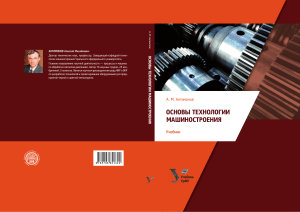 Антимонов А.М. (2017) Основы технологии машиностроения - 195 стр