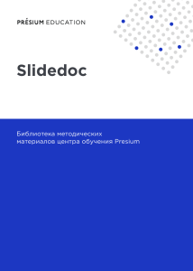 Slidedoc Методические материалы Presium Education