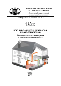 Teplogazosnabzhenie ventilyaciya i kondicionirovanie vozduha Heat and gas supply ventilation and air conditioning (Автосохраненный)