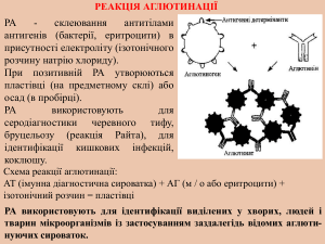 Реакції аглютинації, преципітації, зв'язування компліменту