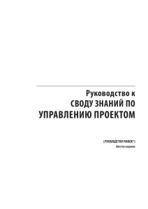 Руководство к своду знаний по управлению проектом (Руководство PMBOK) by Институт управления проектами (z-lib.org)