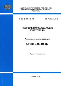 70.13330.2011 Несущие и ограждающие конструкции