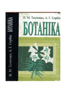 tkachenko nm serbin ag botanika