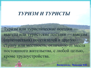 туризм