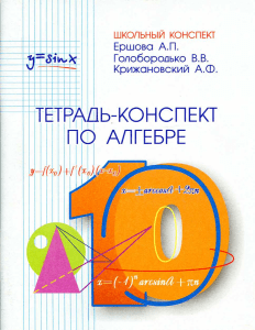 Тетр.-консп. по алгебре и нач. анал. 10кл Ершова и др 2014 -144с