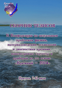 kremnii2014 tezisy dokladov x konferentsii po aktualnym prob
