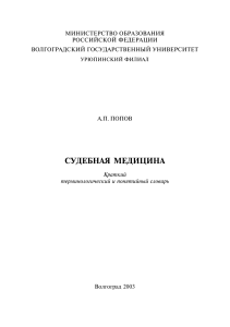 Судебная медицина - Словарь - Попов - 2003 - 28
