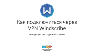 6. Инструкция пользования Windscribe (1)