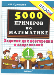 5000 primerov po matematike 1kl Kuznetsova (1)