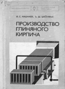 Производство глиняного кирпича. Кашкаев И.С., Шейнман Е.Ш. 1978
