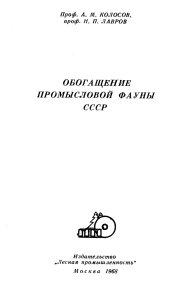 Обогащение промысловой фауны СССР Колосов А. М., Лавров Н. П. 1968 год