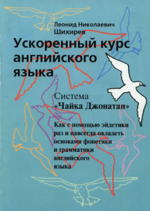 Ускоренный курс английского языка Л. Н. Шихирев  2002г.