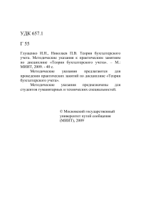 Глущенко И.Н., Николаев П.В. Методические указания к практическим занятиям по дисциплине «Теория бухгалтерского учета»