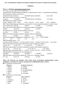 test dlya promezhutochnoy attestatsii uchashchihsya 8-go klassa po himii 1 polugodie 1