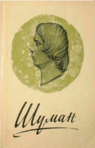 Житомирский Д. Роберт Шуман (1964)