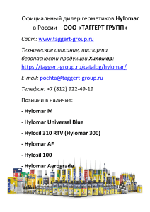 Каталог продукции Hylomar на русском языке