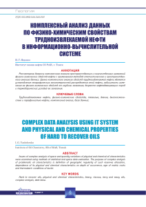 Ященко И. Г. Комплексный анализ данных по физико-химическим свойства трудноизвлекаемой нефти с информационно-вычислительной системе -Горные ведомости. – 2011. – С. 26 – 36