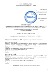 Инструкция-МедипалТех-SARS-CoV-2-РУ-14-04-20-1