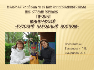 Презентация проекта Мини-музей русский народный костюм