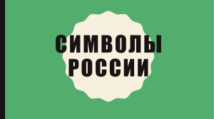 Символы россии