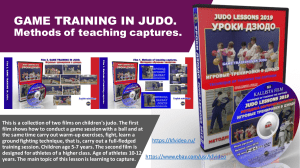 GAME TRAINING IN JUDO.Methods of teaching captures.