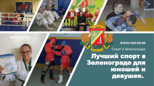 Лучший спорт в Зеленограде для юношей и девушек.