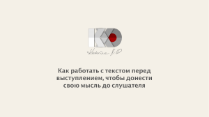 Как работать с текстом перед выступлением, чтобы донести свою мысль до слушателя