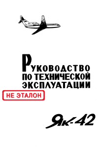 Руководство по технической эксплуатации Як-42. Раздел 24 Система электроснабжения. – 1983. – 512 с.