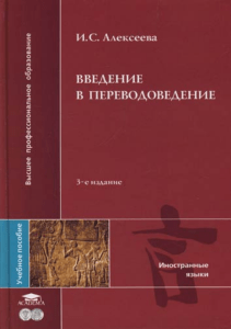 Алексеева И.С. Введение в переводоведение (2004)