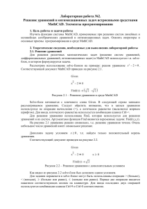 Лаб. работа №2 Решение уравнений и оптимизационных задач встроенными средствами MathCAD. Элементы программирования